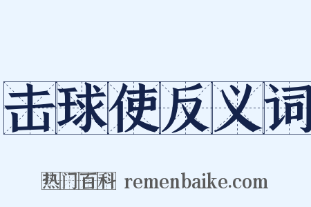 击球使反义词是什么意思的图片